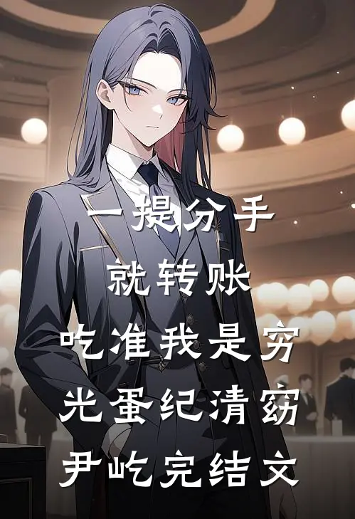 一提分手就转账，吃准我是穷光蛋纪清窈尹屹完结文