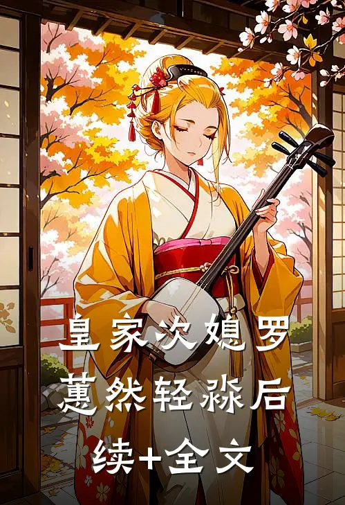 皇家次媳罗蕙然轻淼后续+全文