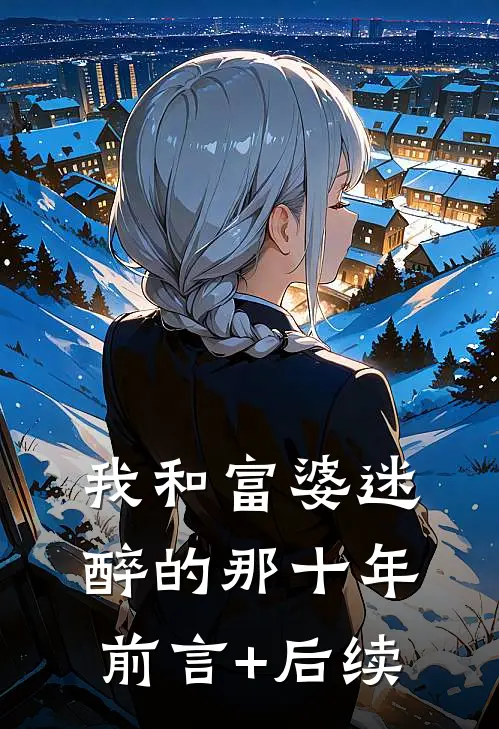我和富婆迷醉的那十年前言+后续