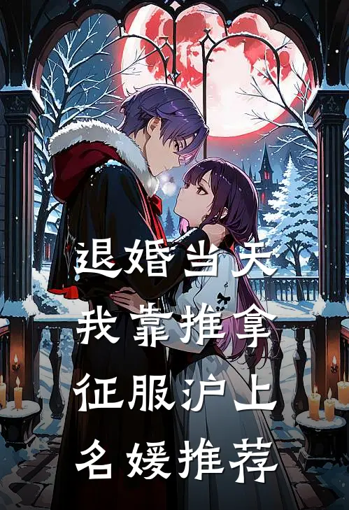 退婚当天，我靠推拿征服沪上名媛推荐