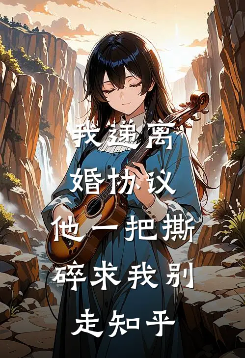 我递离婚协议，他一把撕碎求我别走知乎