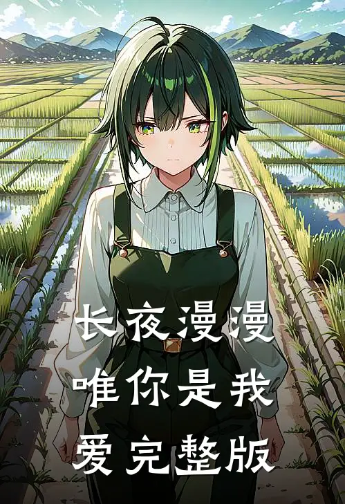 长夜漫漫唯你是我爱完整版