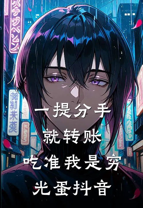一提分手就转账，吃准我是穷光蛋抖音