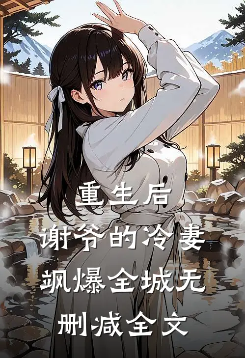重生后，谢爷的冷妻飒爆全城无删减全文