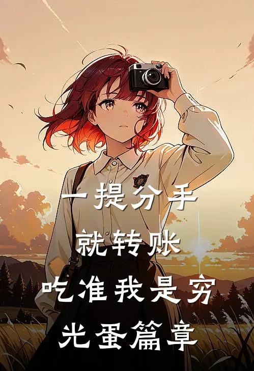 一提分手就转账，吃准我是穷光蛋篇章