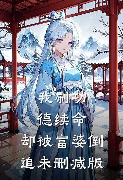 我刷功德续命，却被富婆倒追未删减版