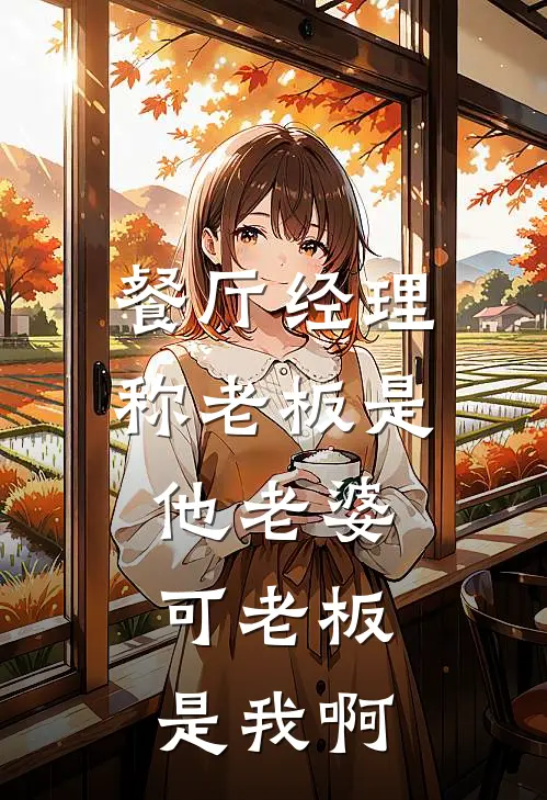 餐厅经理称老板是他老婆，可老板是我啊