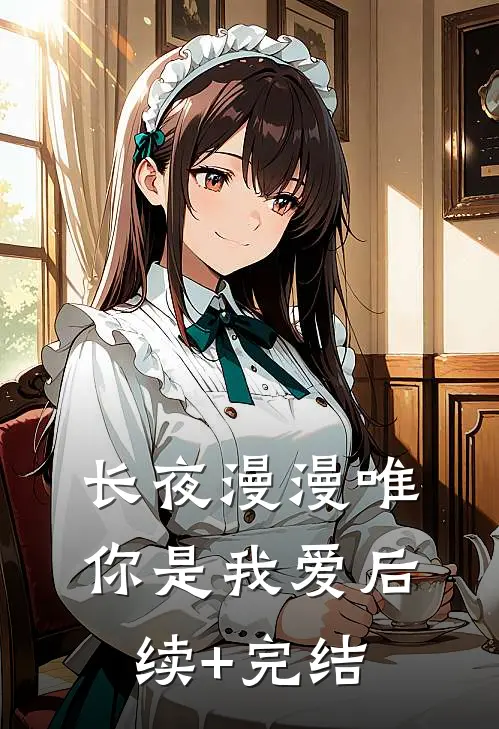 长夜漫漫唯你是我爱后续+完结