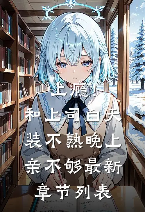 上瘾！和上司白天装不熟晚上亲不够最新章节列表