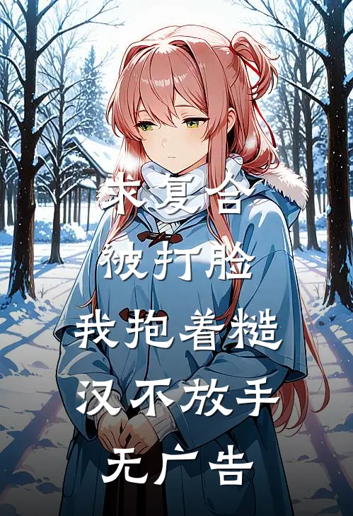 求复合被打脸，我抱着糙汉不放手无广告