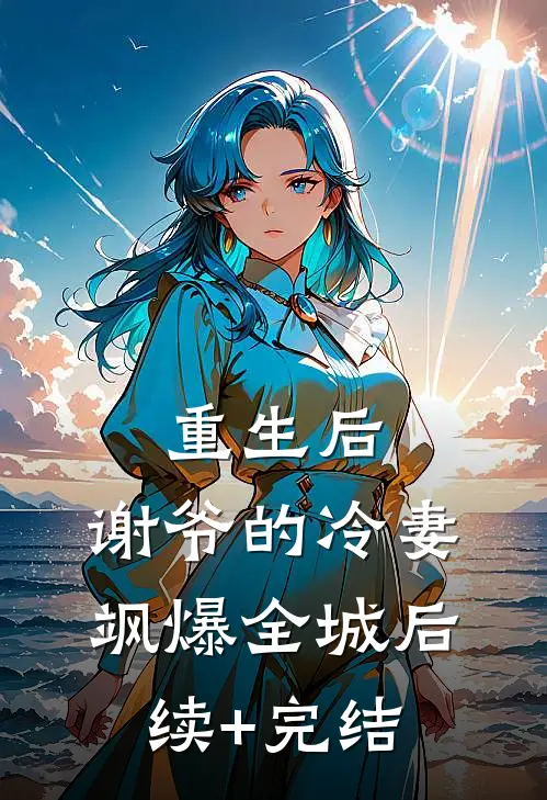 重生后，谢爷的冷妻飒爆全城后续+完结