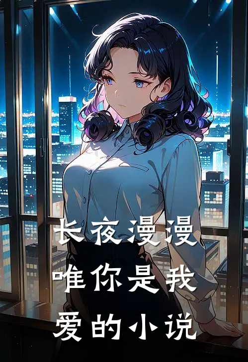 长夜漫漫唯你是我爱的小说
