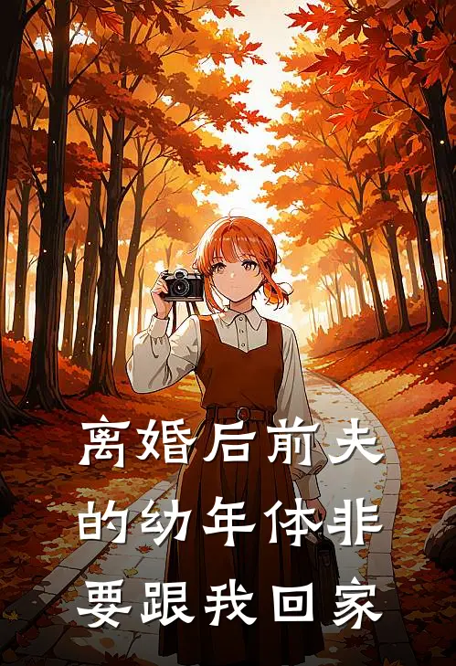 离婚后前夫的幼年体非要跟我回家