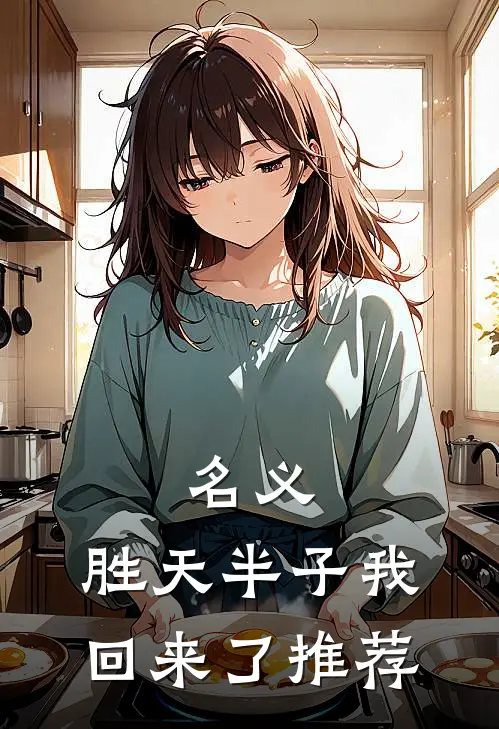 名义：胜天半子我回来了推荐