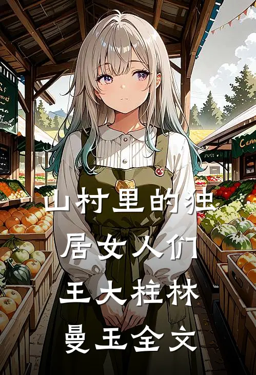 山村里的独居女人们王大柱林曼玉全文