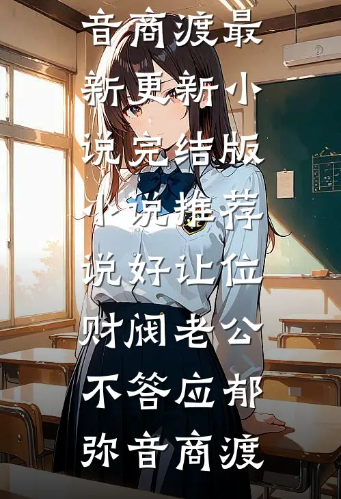 说好让位，财阀老公不答应郁弥音商渡最新更新小说_完结版小说推荐说好让位，财阀老公不答应(郁弥音商渡)