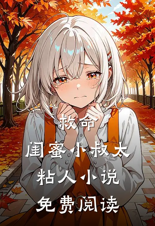救命，闺蜜小叔太粘人小说免费阅读