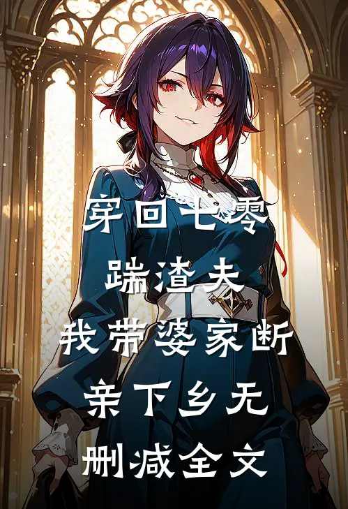 穿回七零踹渣夫，我带婆家断亲下乡无删减全文
