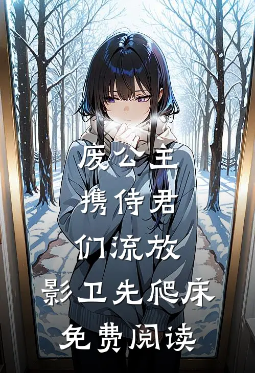 废公主携侍君们流放，影卫先爬床免费阅读
