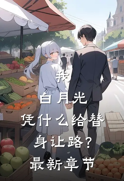 我，白月光，凭什么给替身让路？最新章节