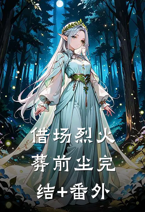 借场烈火葬前尘完结+番外
