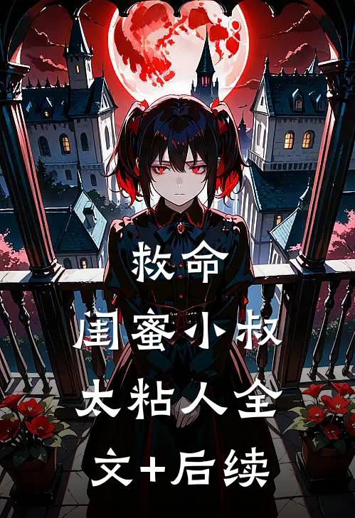 救命，闺蜜小叔太粘人全文+后续