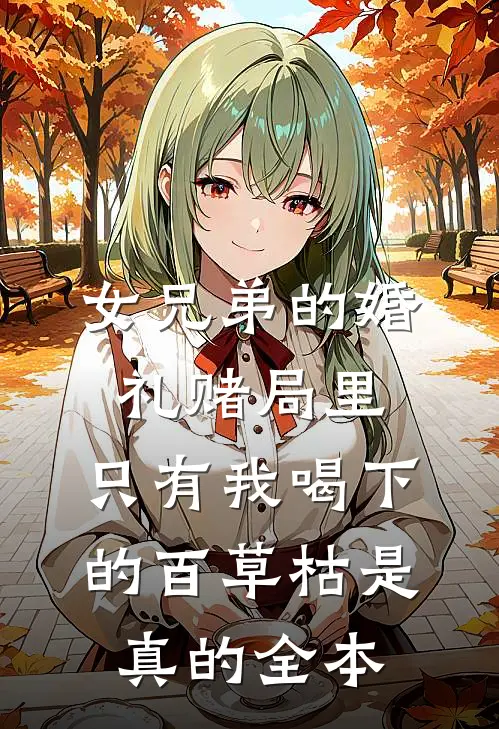 女兄弟的婚礼赌局里，只有我喝下的百草枯是真的全本
