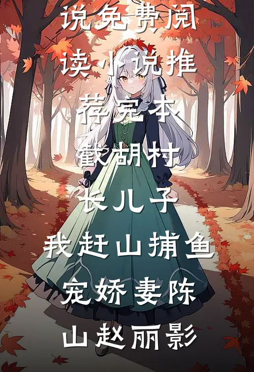 截胡村长儿子，我赶山捕鱼宠娇妻陈山赵丽影完本小说免费阅读_小说推荐完本截胡村长儿子，我赶山捕鱼宠娇妻陈山赵丽影