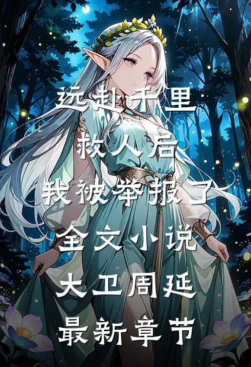 远赴千里救人后，我被举报了全文小说大卫周延最新章节