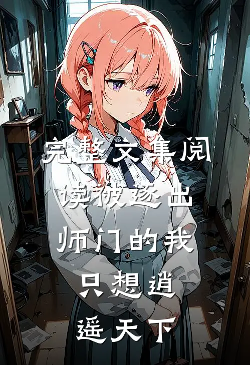 完整文集阅读被逐出师门的我，只想逍遥天下