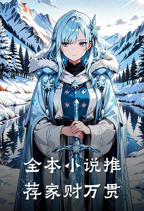 全本小说推荐家财万贯