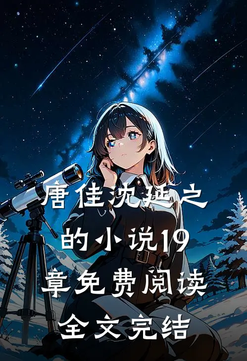 唐佳沈延之的19章免费阅读全文完结了吗