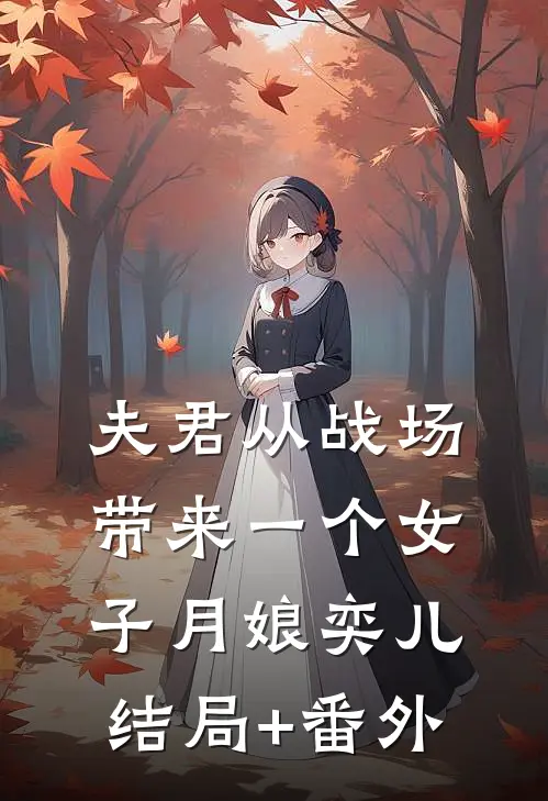 夫君从战场带来一个女子月娘奕儿结局+番外