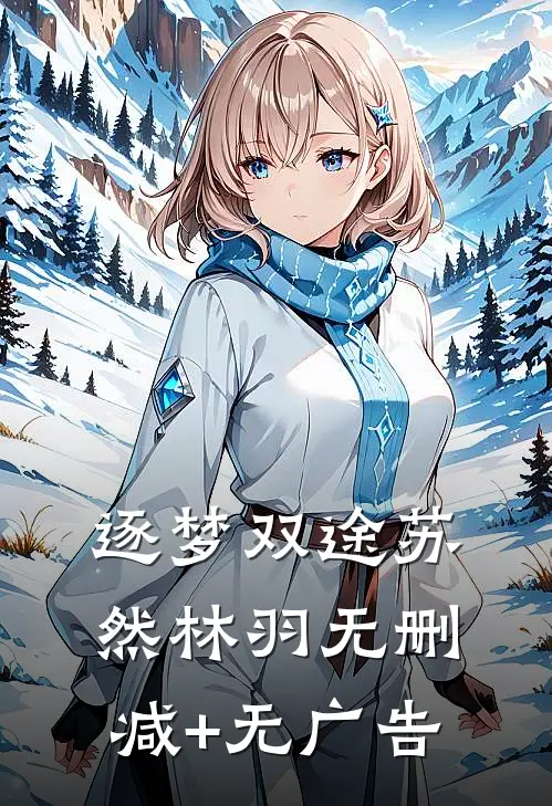 逐梦双途苏然林羽无删减+无广告