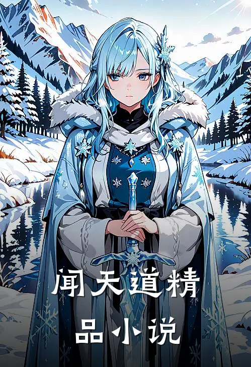 闻天道精品小说