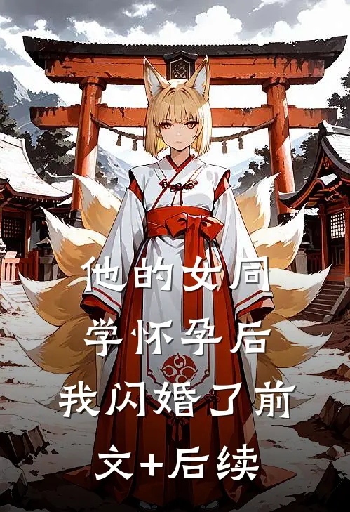 他的女同学怀孕后，我闪婚了前文+后续