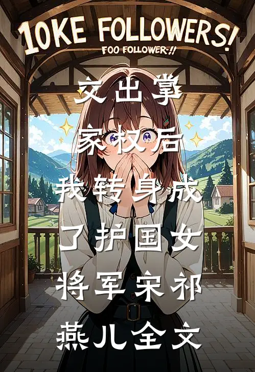 交出掌家权后，我转身成了护国女将军宋祁燕儿全文