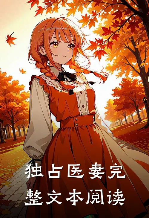 独占医妻完整文本阅读