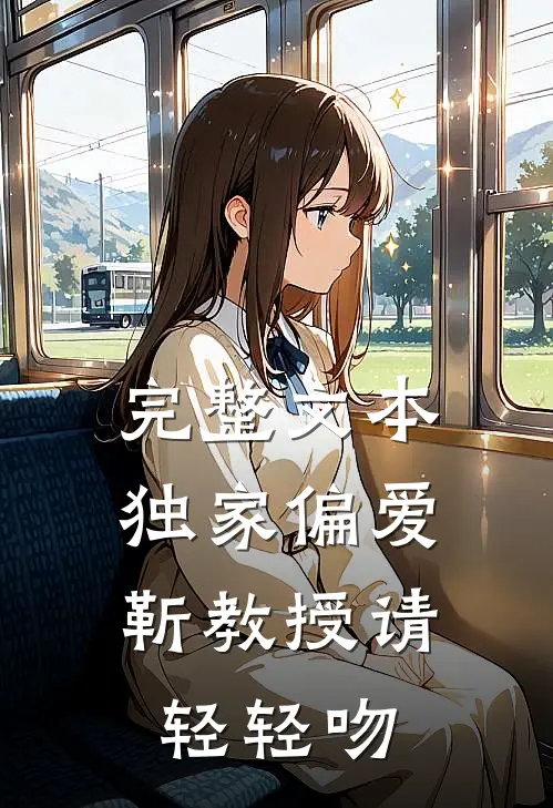 完整文本独家偏爱：靳教授请轻轻吻