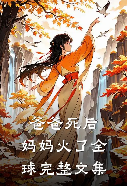 爸爸死后，妈妈火了全球完整文集