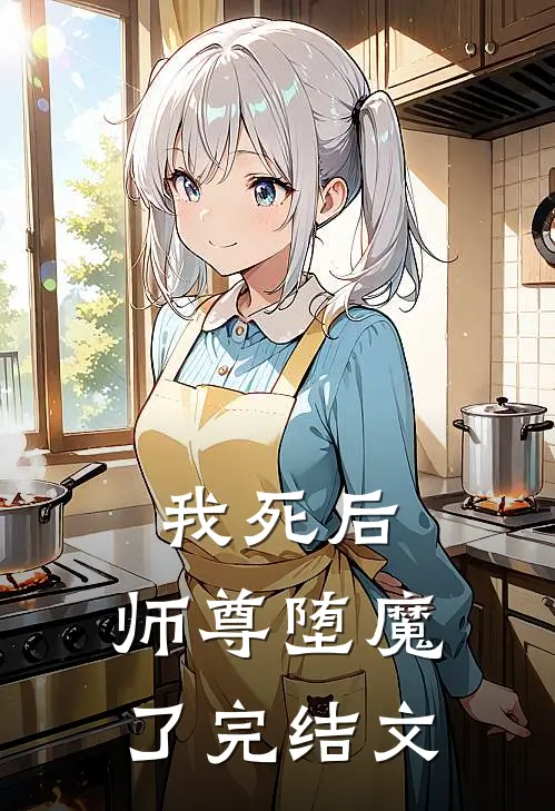 我死后,师尊堕魔了完结文章