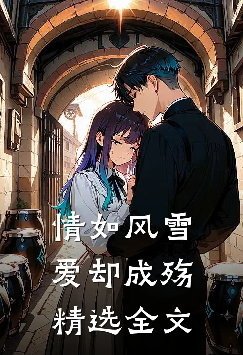 情如风雪爱却成殇精选全文