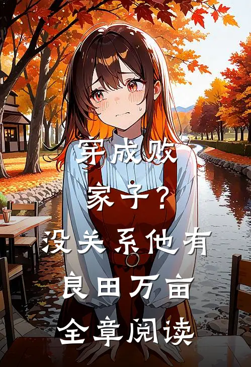 穿成败家子？没关系，他有良田万亩全章阅读
