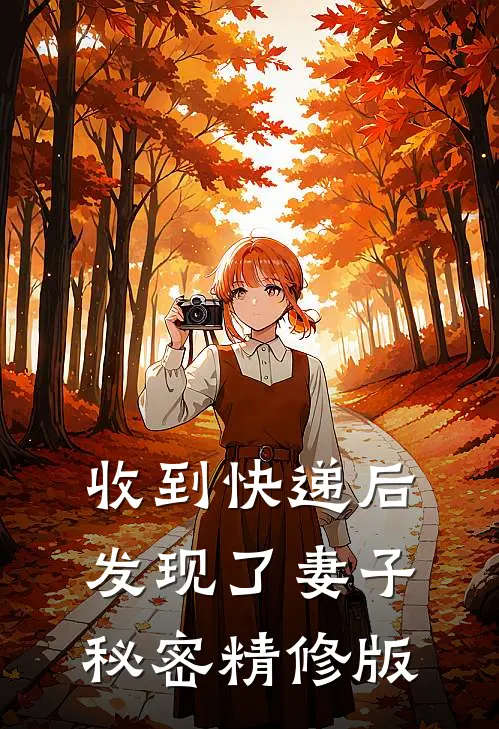 收到快递后，发现了妻子秘密精修版