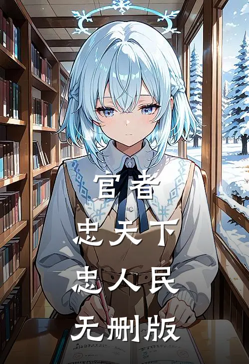 官者：忠天下，忠人民无删版