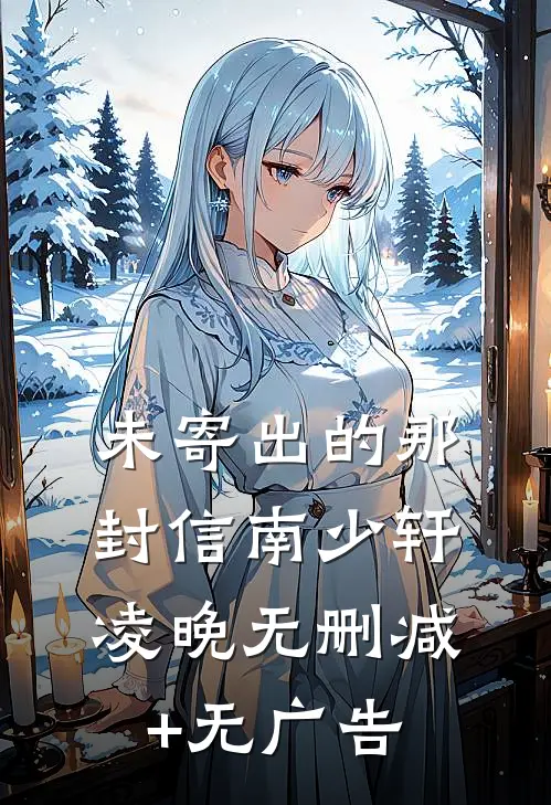 未寄出的那封信南少轩凌晚无删减+无广告