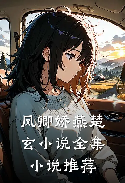 凤卿娇燕楚玄小说全集小说推荐