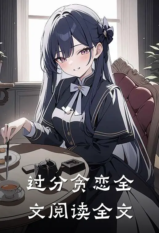 过分贪恋全文阅读全文