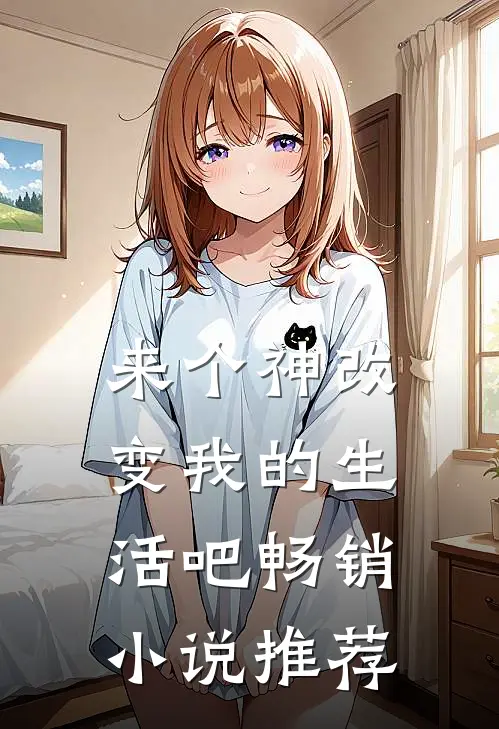 来个神改变我的生活吧畅销小说推荐
