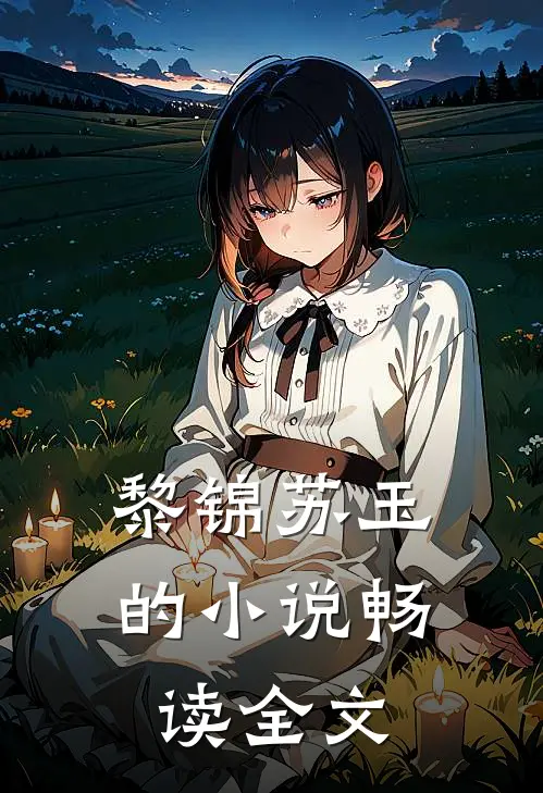 黎锦苏玉的小说畅读全文